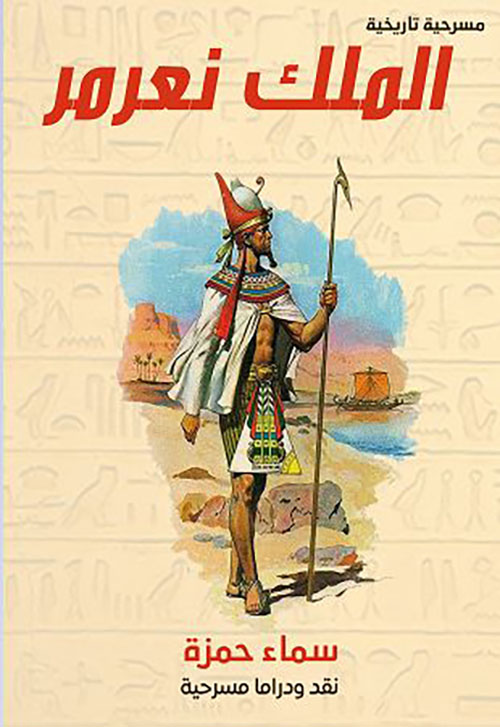 الملك نعرمر