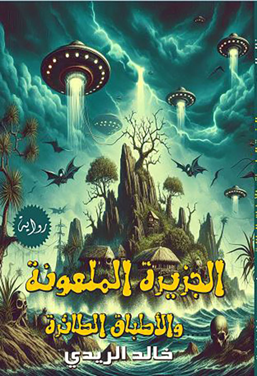 الجزيرة الملعونة والأطباق الطائرة