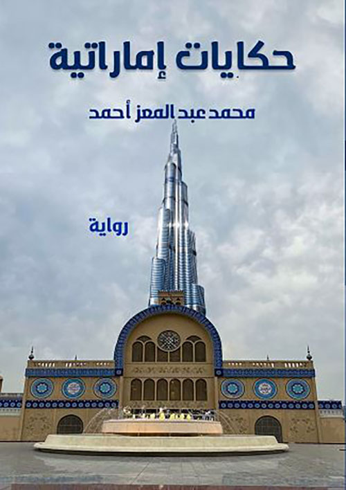 حكايات إماراتية