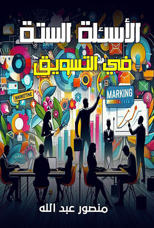 الأسئلة الستة في التسويق