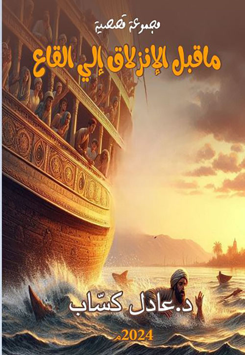 ما قبل الإنزلاق إلى القاع