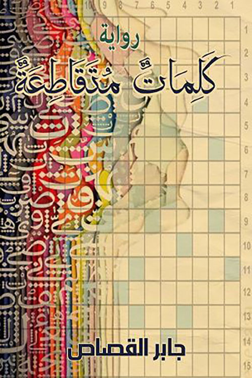 كلمات متقاطعة