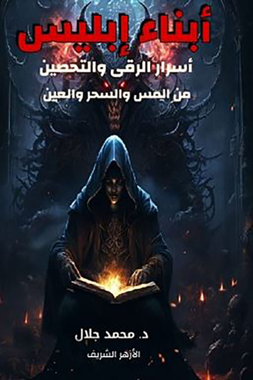 أبناء إبليس ؛ أسرار الرقي والتحصين من المس والسحر والعين