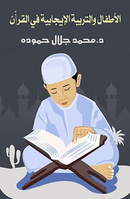 الأطفال والتربية الإيجابية في القرآن