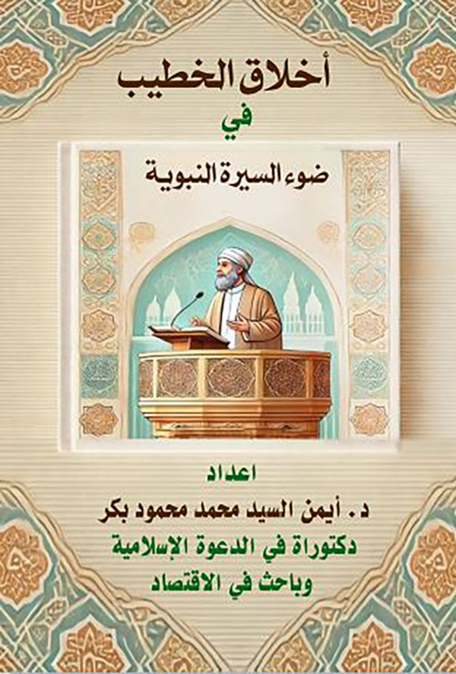 أخلاق الخطيب في ضوء السيرة النبوية