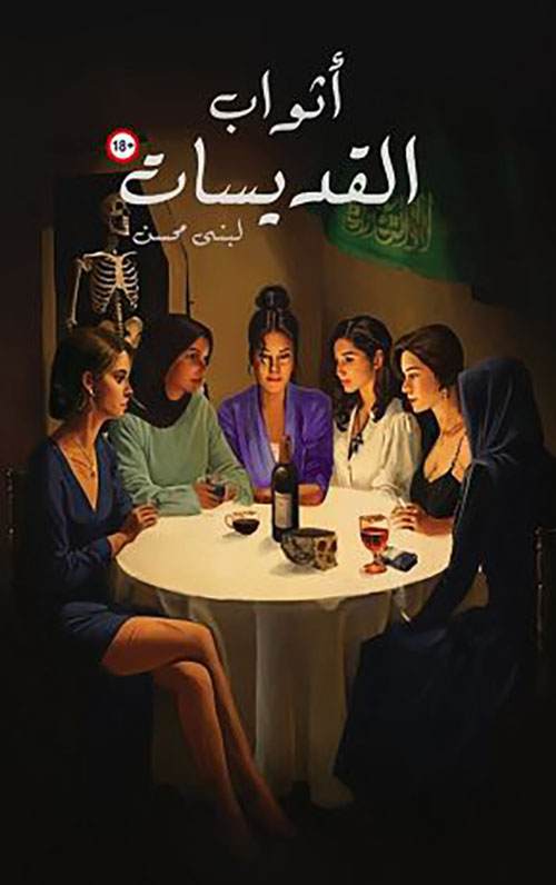 أثواب القديسات