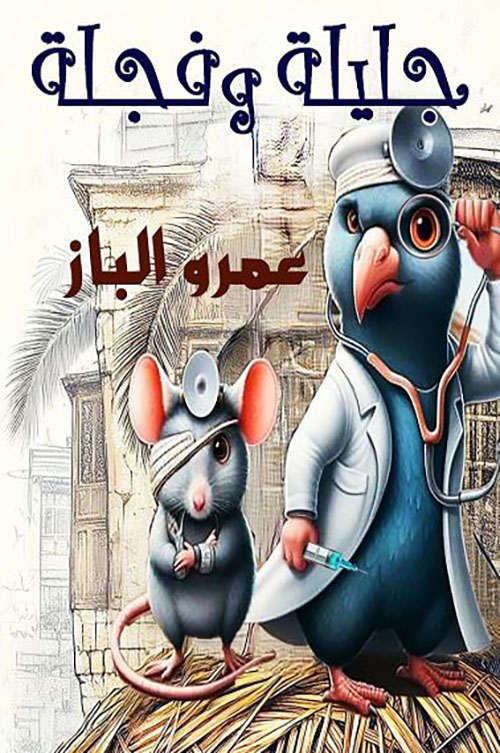 جليلة وفجلة