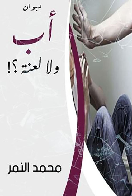 أب ولا لعنة ؟!