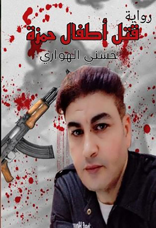 قتل أطفال حمزة