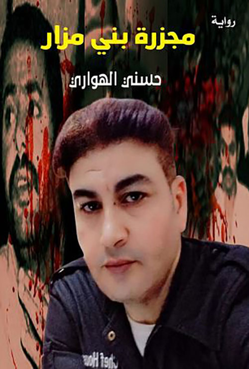 مجزرة بني مزار