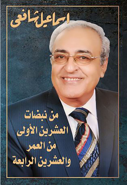 من نبضات العشرين الأولى من العمر والعشرين الرابعة