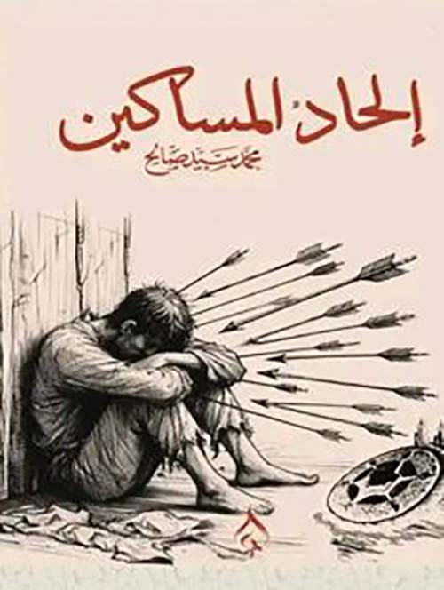 إلحاد المساكين