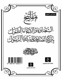 مفاتيح السعادة والدعاء المقبول ببركة الصلاة على سيدنا الرسول صلى الله عليه وسلم