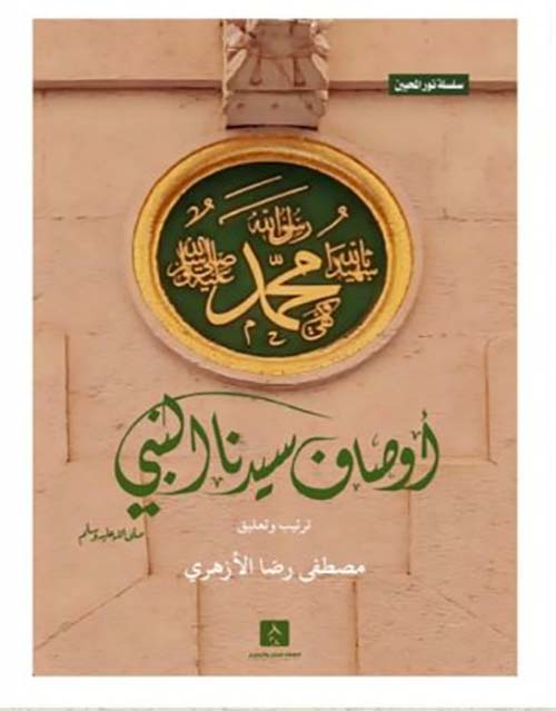 أوصاف سيدنا النبيلى صلى الله عليه وسلم