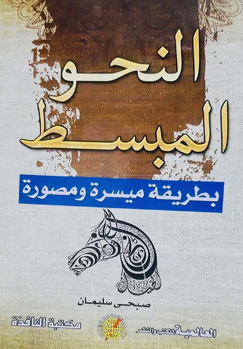 النحو المبسط ؛ بطريقة ميسرة ومصورة