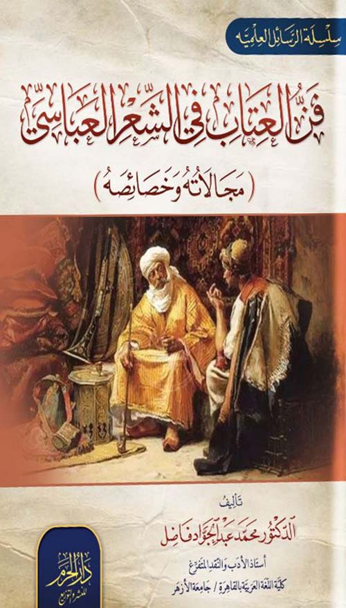 فن العتاب في الشعر العباسي ؛ مجالاته وخصائصه