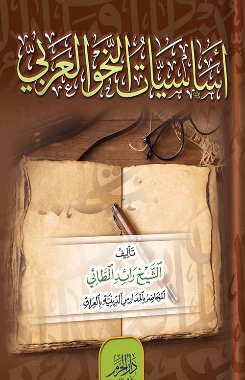 اساسيات النحو العربي