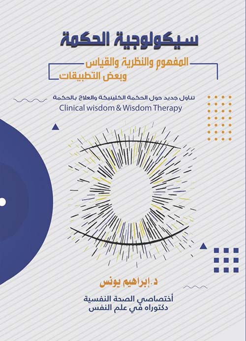 سيكولوجية الحكمة ؛ المفهوم والنظرية والقياس وبعض التطبيقات