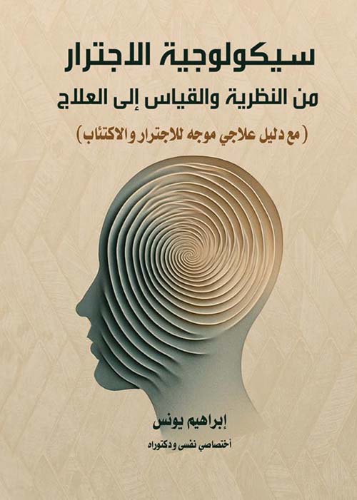 سيكولوجية الإجترار من النظرية والقياس إلى العلاج ؛ مع  دليل علاجي موجه للإجترار والإكتئاب