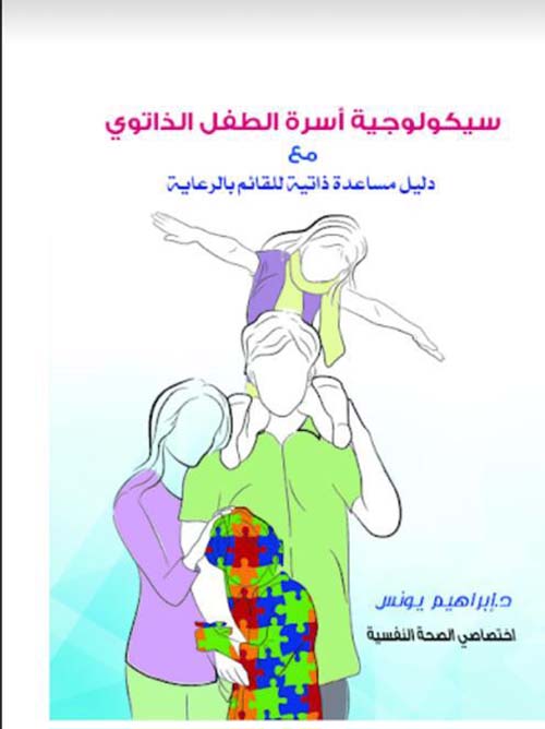 سيكولوجية أسرة الطفل الذاتوي ؛ دليل مساعدة ذاتية للقائم بالرعاية