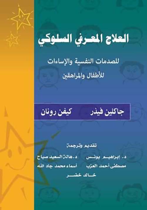 كتاب العلاج المعرفي السلوكي  للصدمات النفسية والإساءات للأطفال والمراهقين