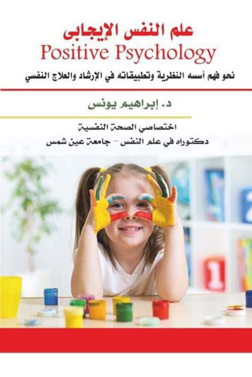 كتاب علم النفس الإيجابي