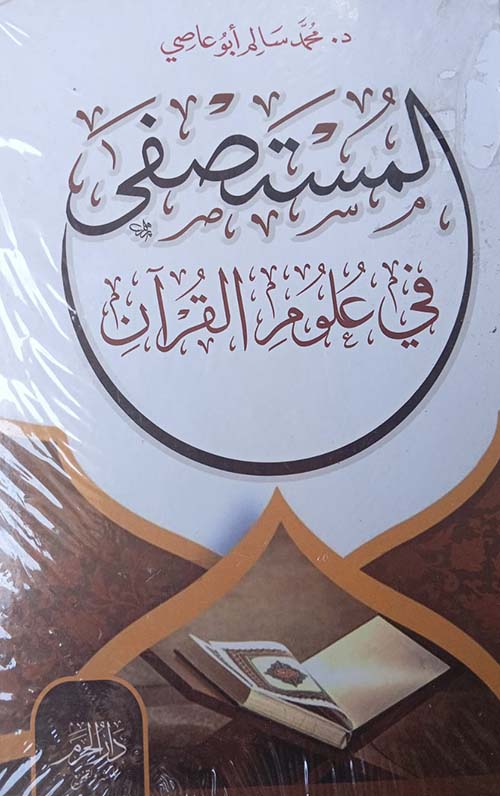 المستصفى فى علوم القرآن