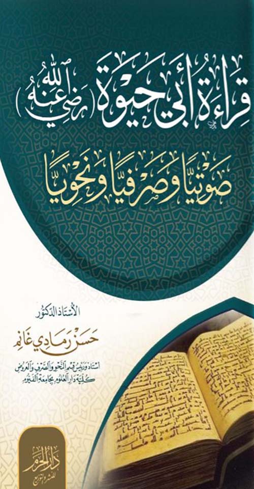 قراءة ابي حيوة ؛ رضي الله عنه ؛ صوتياً وصرفياً ونحوياً