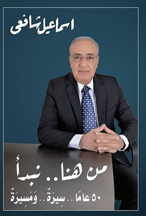 من هنا نبدأ 50 عاماً سيرة ومسيرة