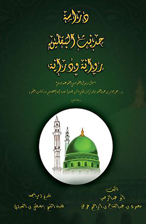 دراسة حديث الثقلين