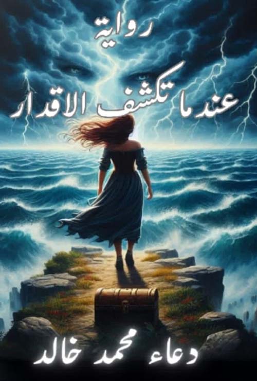 عندما تكشف الأقدار