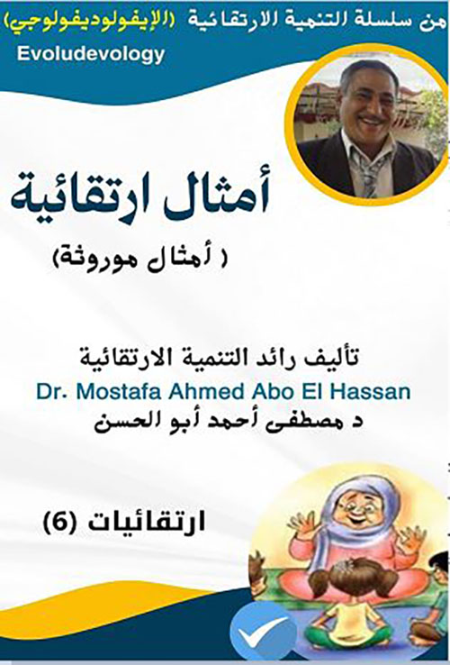 أمثال إرتقائية ؛ أمثال موروثة