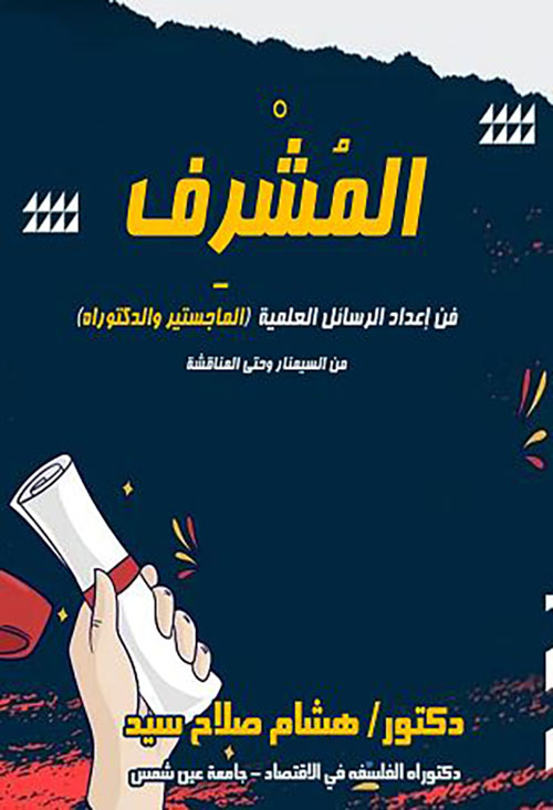 المشرف ؛ فن إعداد الرسائل العلمية