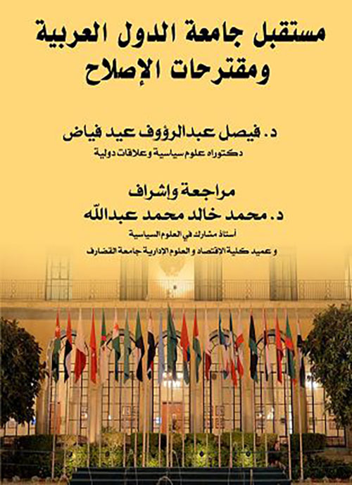 مستقبل جامعة الدول العربية ومقترحات الإصلاح