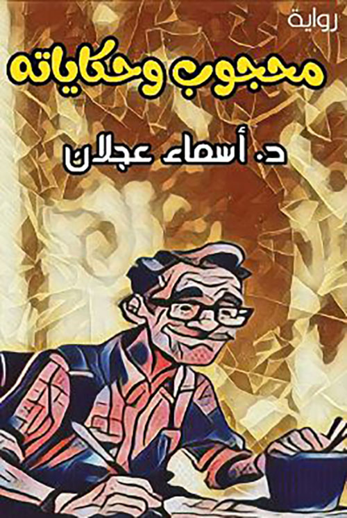 محجوب وحكاياته