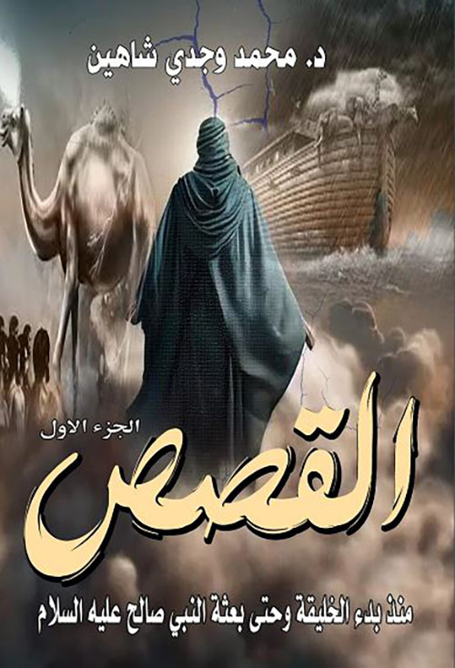 القصص منذ بدء الخليقة وحتى بعثة النبي صالح عليه السلام