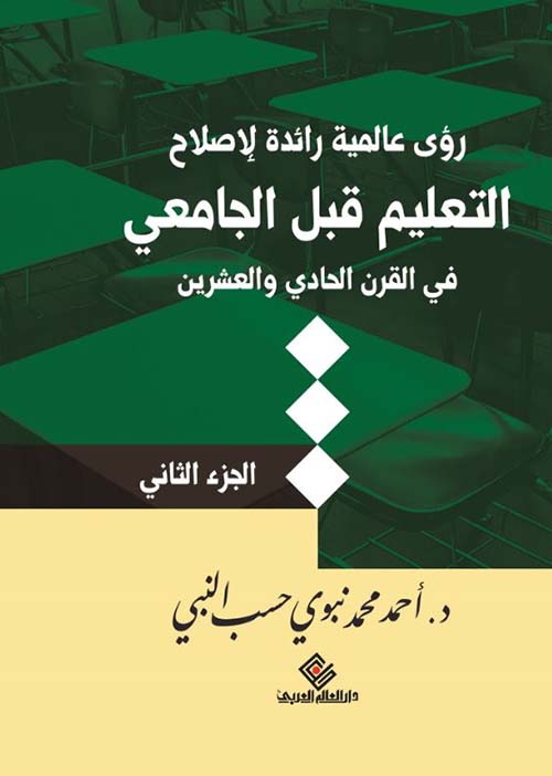 رؤى عالمية رائدة لإصلاح التعليم قبل الجامعي في القرن الحادي والعشرين ؛ الجزء الثاني