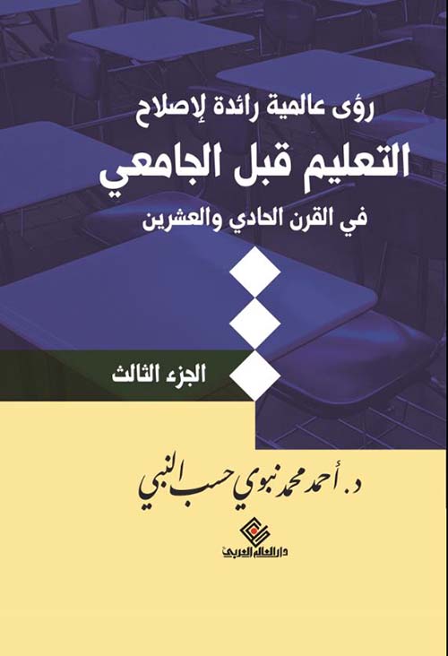 رؤى عالمية رائدة لإصلاح التعليم قبل الجامعي في القرن الحادي والعشرين ؛ الجزء الثالث