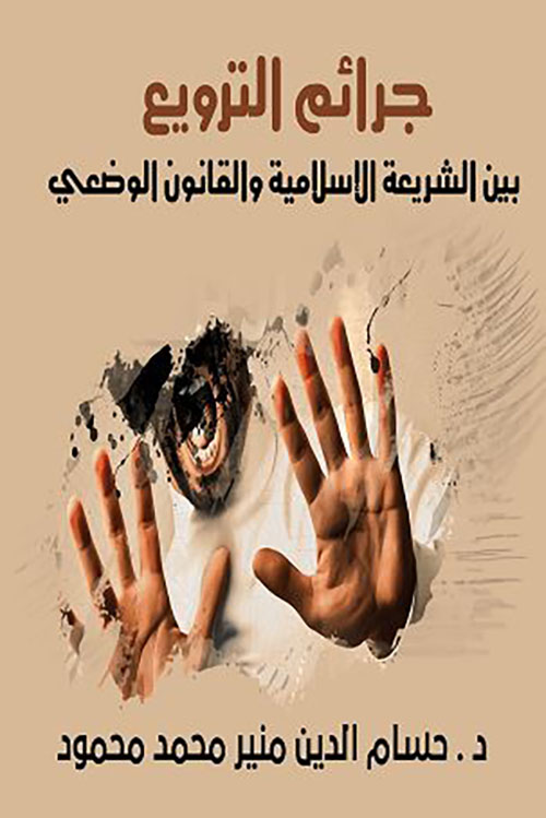 جرائم الترويع بين الشريعة الإسلامية والقانون الوضعي