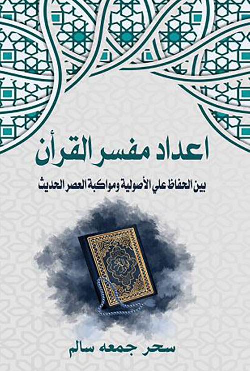 أعداد مفسر القرآن بين الحفاظ على الأصولية ومواكبة العصر الحديث