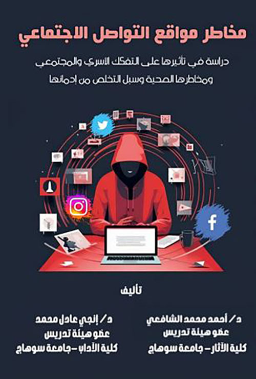 مخاطر مواقع التواصل الإجتماعي