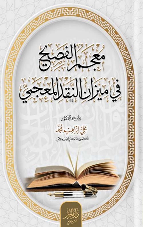 معجم الفصيح في ميزان النقد المعجمي