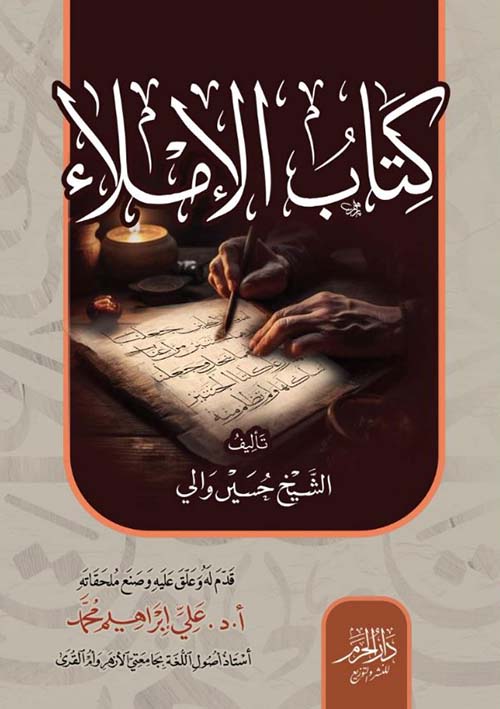 كتاب الإملاء