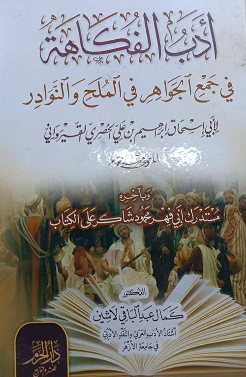 أدب الفكاهة  في جمْع الجـــوَاهِر في المُلَح والنوَادِر