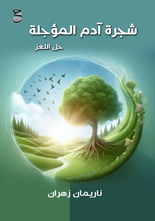 شجرة آدم المؤجلة ؛ حل اللغز