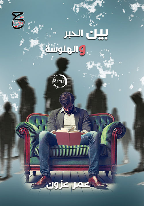 بين الحبر والهلوسة