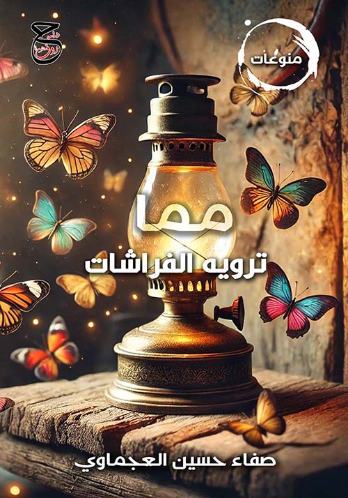 مما ترويه الفراشات