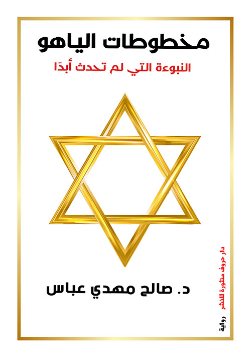 مخطوطات الياهو ؛ النبوءة التي لم تحدث أبداً