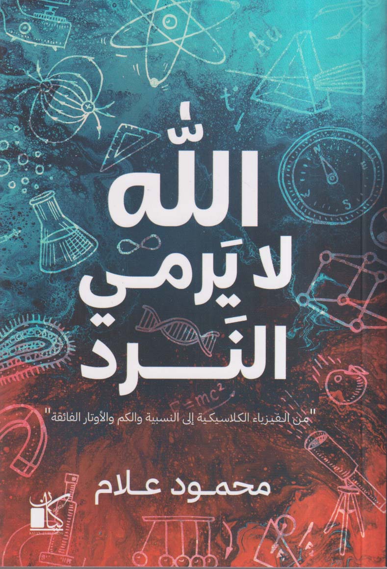 الله لا يرمي النرد ؛ من الفيزياء الكلاسيكية إلى النسبية والكم والأوتار الفائقة