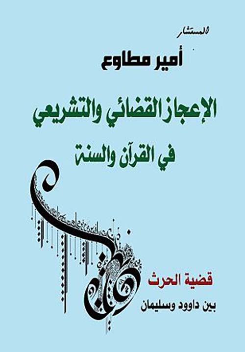 الإعجاز القضائي والتشريعي في القرآن والسنة